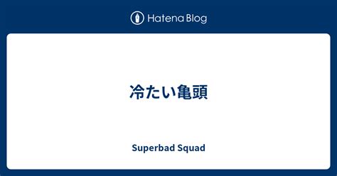 亀頭 冷たい|亀頭 冷たいに関する医師への質問21件